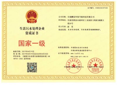 生活污水處理資質(zhì)